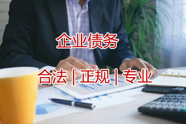 济南企业债务收债